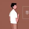 教育資訊：莘莘學子下一句是什么