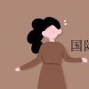 教育資訊：國際經濟與貿易就業方向有哪些