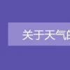 教育資訊：關于天氣的諺語有哪些