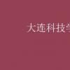教育資訊：大連科技學院學費