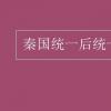 教育資訊：秦國統一后統一的標準文字是