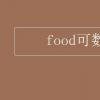 教育資訊：food可數嗎