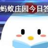 吃魚時要去除魚膽魚膽的主要危害是 螞蟻莊園知識問答