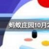 成語無腸公子是古人對哪種動物的別稱 螞蟻莊園知識問答