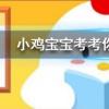 小雞寶寶知識問答：吃魚時要去除魚膽，魚膽的主要危害是？