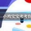 小雞寶寶知識問答：成語無腸公子是古人對哪種動物的別稱