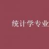 教育資訊：統計學專業就業方向
