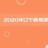 教育資訊：2020年遼寧高考各批次錄取分數線