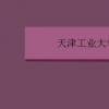 教育資訊：天津工業大學是幾本