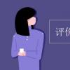 教育資訊：評價歷史人物的標準