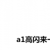 生活小知識：秋梨膏是什么梗？
