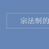 教育資訊：宗法制的影響