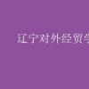 教育資訊：遼寧對外經貿學院學費