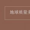 教育資訊：地球質量多少