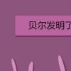 教育資訊：貝爾發明了什么