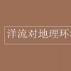 教育資訊：洋流對地理環境的影響