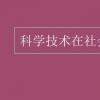 教育資訊：科學技術在社會發展中的作用