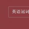 教育資訊：英語冠詞有哪些