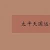 教育資訊：太平天國運動失敗原因