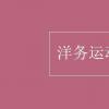 教育資訊：洋務運動的意義