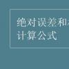 教育資訊：絕對誤差和相對誤差計算公式