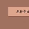 教育資訊：怎樣學好語文 如何提高語文成績