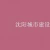 教育資訊：沈陽城市建設學院學費