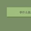 教育資訊：學什么技術好