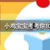 小雞寶寶知識問答：漂亮的金魚是由什么魚演變而來的
