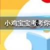 小雞寶寶知識問答：根據北朝民歌《木蘭詩》的記載，花木蘭家里至少有幾口人