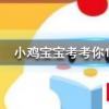 小雞寶寶知識問答：你一旦感到餓，就是在消耗脂肪減肥了，說法正確嗎