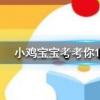 小雞寶寶知識問答：愛心捐贈平臺中哪個項目是幫助聽障兒童的呢