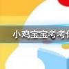 小雞寶寶知識問答：哪種塑料外賣打包盒可以放進微波爐加熱
