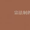 教育資訊：宗法制的特點
