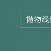 教育資訊：拋物線性質