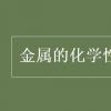 教育資訊：金屬的化學性質有哪些