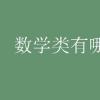 教育資訊：數學類有哪些專業