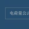 教育資訊：電荷量公式