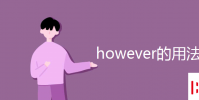 教育資訊:however的用法