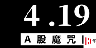 生活小知識:股市419魔咒什么意思?