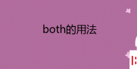 教育資訊:both的用法