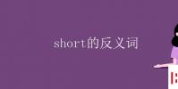 教育資訊:short的反義詞