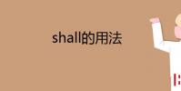 教育資訊:shall的用法