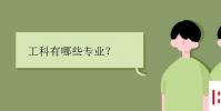 教育資訊:工科有哪些專業