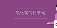 教育資訊:氧化鎂的化學式