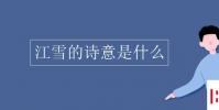教育資訊:江雪的詩意是什么
