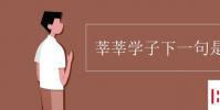 教育資訊:莘莘學子下一句是什么