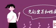 教育資訊:黨的宗旨和性質
