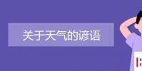教育資訊:關于天氣的諺語有哪些