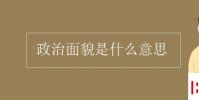 教育資訊:政治面貌是什么意思